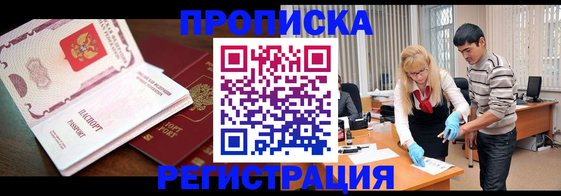 временная регистрация купить в Балее